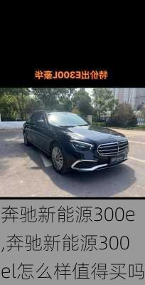 奔驰新能源300e,奔驰新能源300el怎么样值得买吗