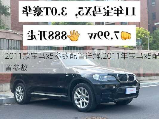 2011款宝马x5参数配置详解,2011年宝马x5配置参数