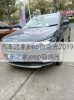 汽车之家jeep自由光2019,汽车之家jeep自由光