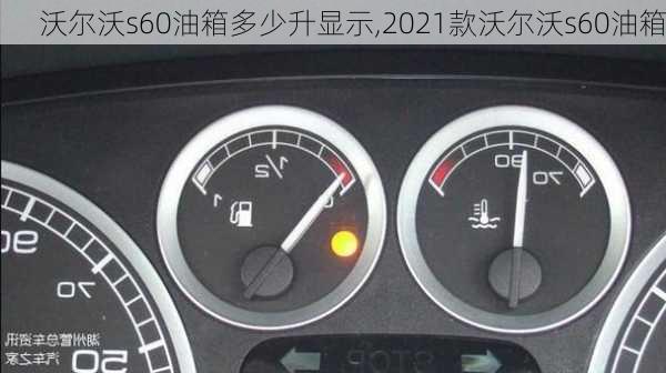 沃尔沃s60油箱多少升显示,2021款沃尔沃s60油箱