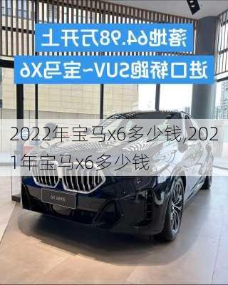 2022年宝马x6多少钱,2021年宝马x6多少钱