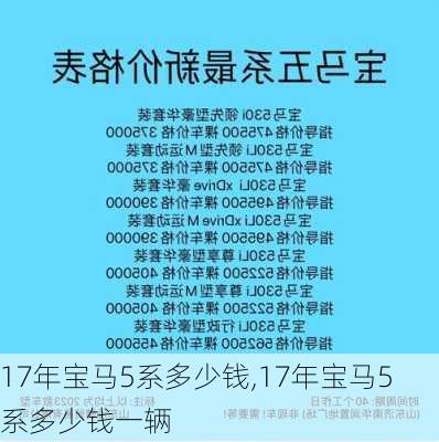 17年宝马5系多少钱,17年宝马5系多少钱一辆