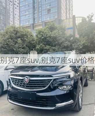 别克7座suv,别克7座suv价格