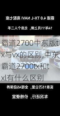 霸道2700中东版tx与vx的区别,中东霸道2700tx和txl有什么区别