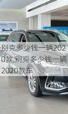 别克多少钱一辆2020款,别克多少钱一辆2020款车