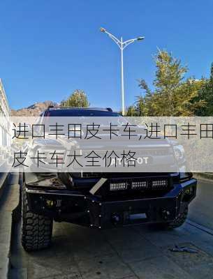 进口丰田皮卡车,进口丰田皮卡车大全价格