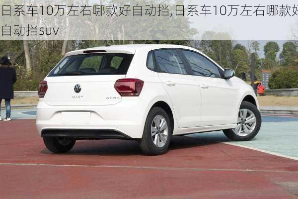 日系车10万左右哪款好自动挡,日系车10万左右哪款好自动挡suv