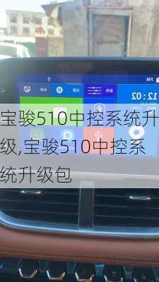 宝骏510中控系统升级,宝骏510中控系统升级包