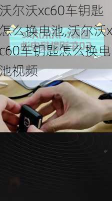 沃尔沃xc60车钥匙怎么换电池,沃尔沃xc60车钥匙怎么换电池视频