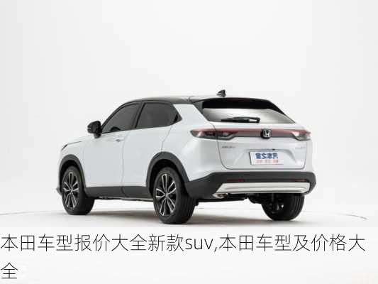 本田车型报价大全新款suv,本田车型及价格大全