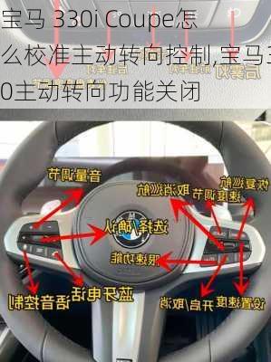 宝马 330i Coupe怎么校准主动转向控制,宝马330主动转向功能关闭