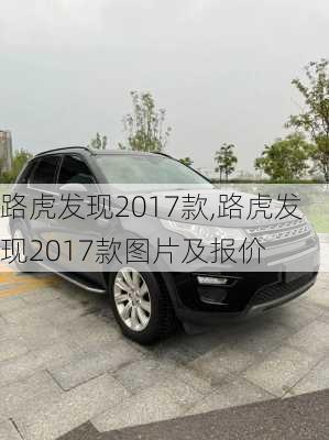 路虎发现2017款,路虎发现2017款图片及报价