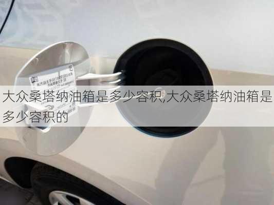 大众桑塔纳油箱是多少容积,大众桑塔纳油箱是多少容积的