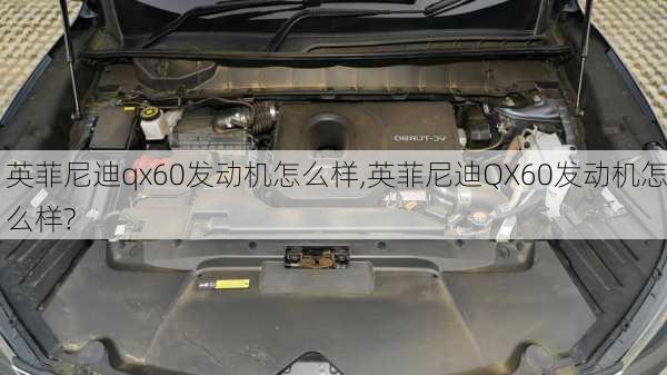 英菲尼迪qx60发动机怎么样,英菲尼迪QX60发动机怎么样?