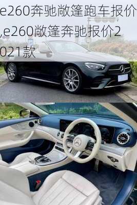 e260奔驰敞篷跑车报价,e260敞篷奔驰报价2021款