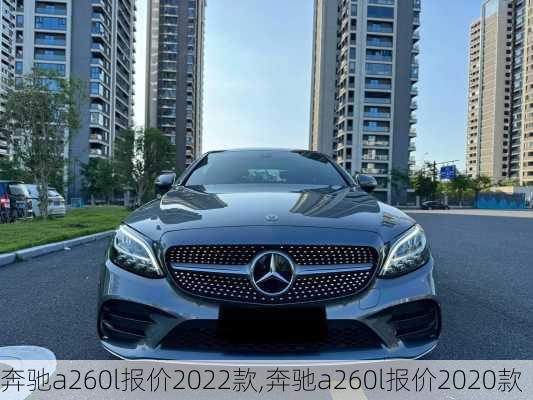 奔驰a260l报价2022款,奔驰a260l报价2020款