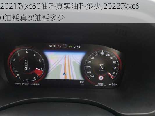 2021款xc60油耗真实油耗多少,2022款xc60油耗真实油耗多少