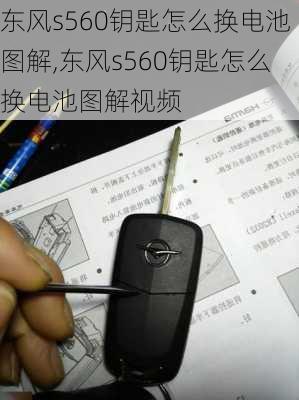 东风s560钥匙怎么换电池图解,东风s560钥匙怎么换电池图解视频