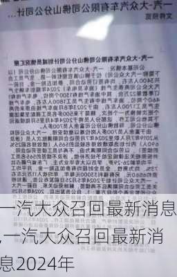 一汽大众召回最新消息,一汽大众召回最新消息2024年