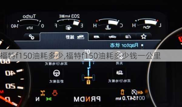 福特f150油耗多少,福特f150油耗多少钱一公里