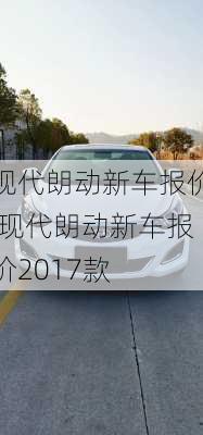 现代朗动新车报价,现代朗动新车报价2017款