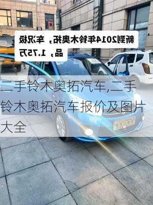 二手铃木奥拓汽车,二手铃木奥拓汽车报价及图片大全