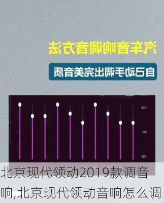 北京现代领动2019款调音响,北京现代领动音响怎么调