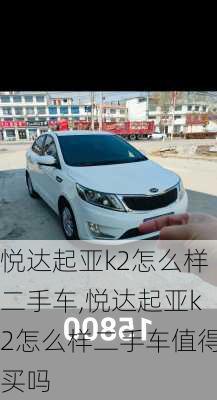 悦达起亚k2怎么样二手车,悦达起亚k2怎么样二手车值得买吗