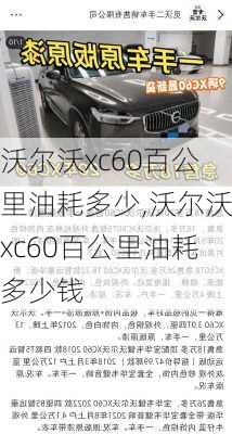 沃尔沃xc60百公里油耗多少,沃尔沃xc60百公里油耗多少钱