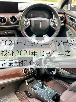 2021年北京汽车之家最新报价,2021年北京汽车之家最新报价表