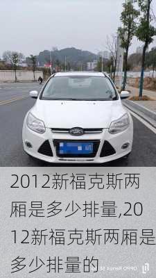 2012新福克斯两厢是多少排量,2012新福克斯两厢是多少排量的