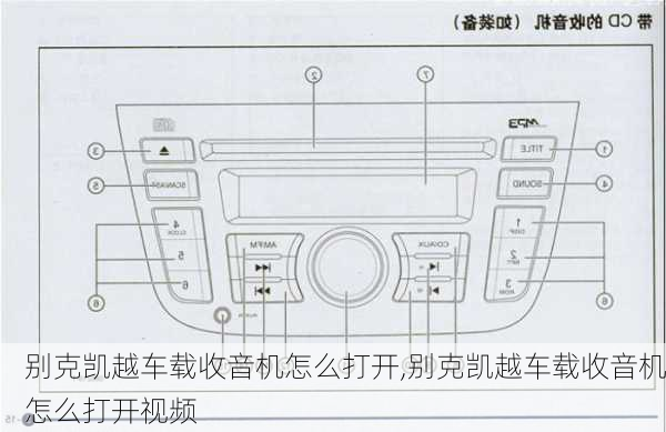 别克凯越车载收音机怎么打开,别克凯越车载收音机怎么打开视频