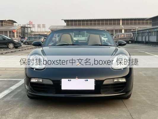 保时捷boxster中文名,boxer 保时捷