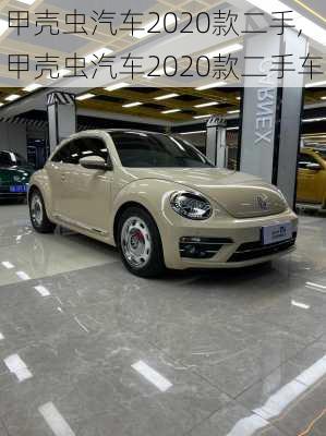 甲壳虫汽车2020款二手,甲壳虫汽车2020款二手车