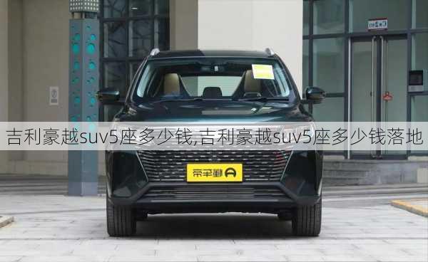 吉利豪越suv5座多少钱,吉利豪越suv5座多少钱落地