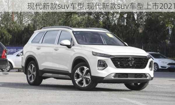 现代新款suv车型,现代新款suv车型上市2021