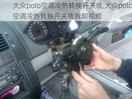 大众polo空调冷热转换开关线,大众polo空调冷热转换开关线拆卸视频