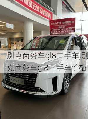 别克商务车gl8二手车,别克商务车gl8二手车价格