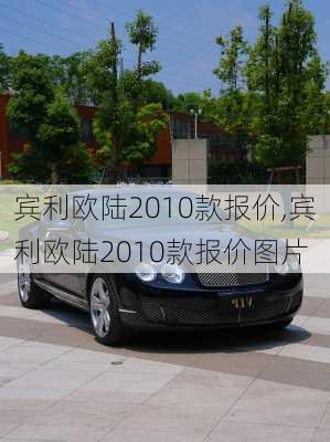 宾利欧陆2010款报价,宾利欧陆2010款报价图片