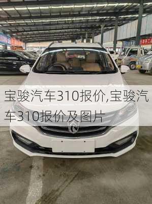 宝骏汽车310报价,宝骏汽车310报价及图片