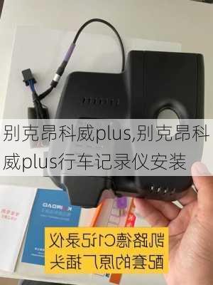 别克昂科威plus,别克昂科威plus行车记录仪安装