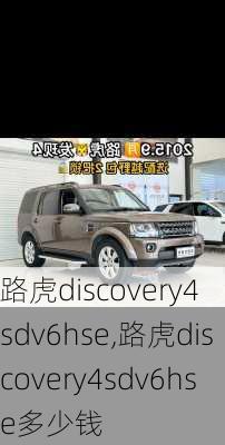 路虎discovery4 sdv6hse,路虎discovery4sdv6hse多少钱