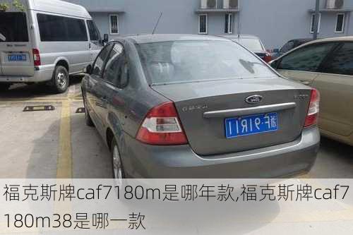 福克斯牌caf7180m是哪年款,福克斯牌caf7180m38是哪一款