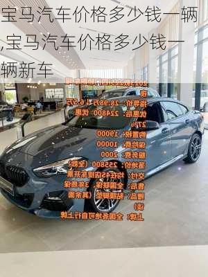 宝马汽车价格多少钱一辆,宝马汽车价格多少钱一辆新车