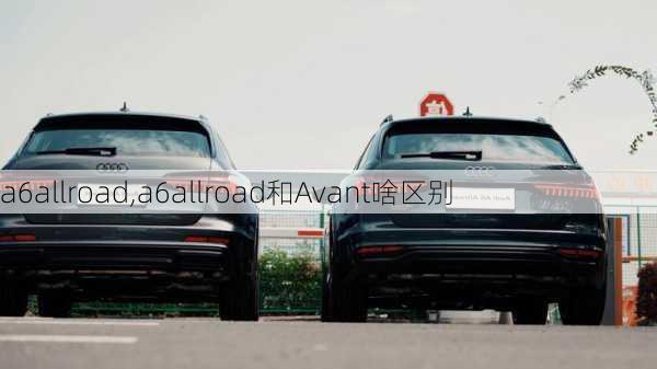 a6allroad,a6allroad和Avant啥区别