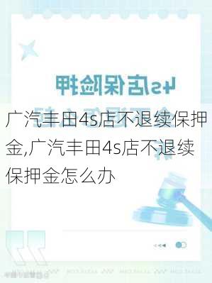 广汽丰田4s店不退续保押金,广汽丰田4s店不退续保押金怎么办