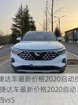 捷达车最新价格2020自动挡,捷达车最新价格2020自动挡vs5