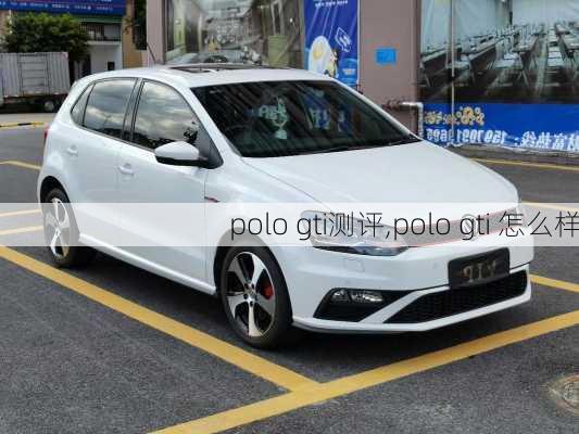 polo gti测评,polo gti 怎么样