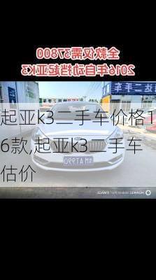 起亚k3二手车价格16款,起亚k3二手车估价