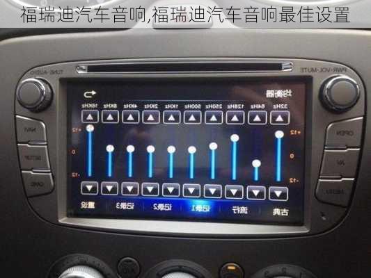 福瑞迪汽车音响,福瑞迪汽车音响最佳设置
